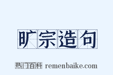旷宗造句是什么意思的图片
